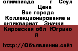 10.1) олимпиада : 1988 г - Сеул / Mc.Donalds › Цена ­ 340 - Все города Коллекционирование и антиквариат » Значки   . Кировская обл.,Югрино д.
